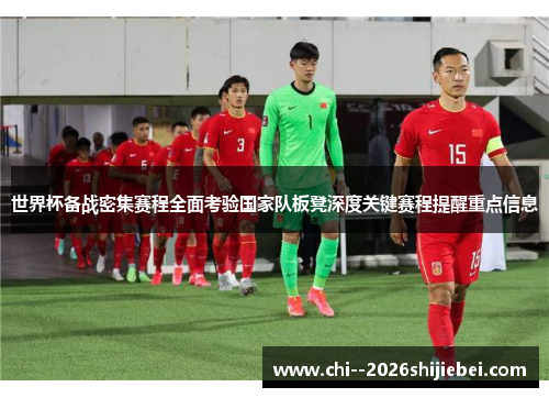 世界杯备战密集赛程全面考验国家队板凳深度关键赛程提醒重点信息 世界杯备战密集赛程全面考验国家队板凳深度关键赛程提醒重点信息