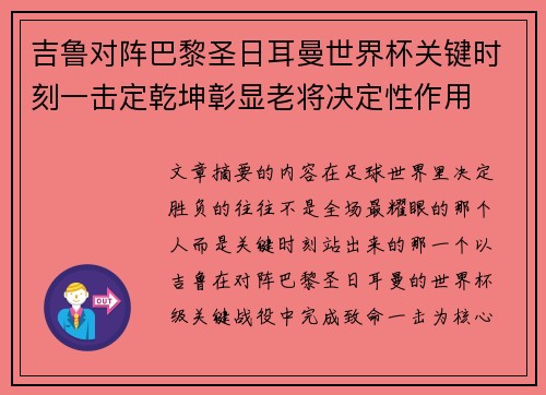 吉鲁对阵巴黎圣日耳曼世界杯关键时刻一击定乾坤彰显老将决定性作用 吉鲁对阵巴黎圣日耳曼世界杯关键时刻一击定乾坤彰显老将决定性作用