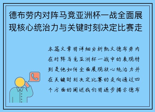 德布劳内对阵马竞亚洲杯一战全面展现核心统治力与关键时刻决定比赛走向