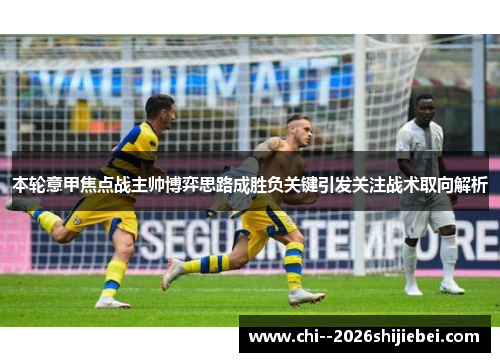 本轮意甲焦点战主帅博弈思路成胜负关键引发关注战术取向解析 本轮意甲焦点战主帅博弈思路成胜负关键引发关注战术取向解析