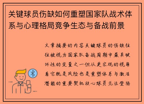 关键球员伤缺如何重塑国家队战术体系与心理格局竞争生态与备战前景 关键球员伤缺如何重塑国家队战术体系与心理格局竞争生态与备战前景