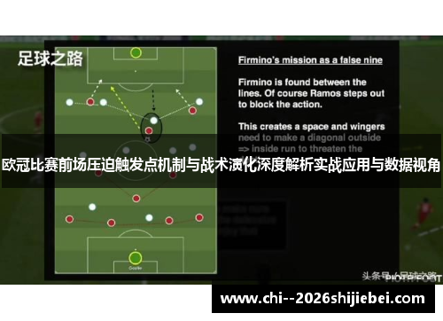欧冠比赛前场压迫触发点机制与战术演化深度解析实战应用与数据视角 欧冠比赛前场压迫触发点机制与战术演化深度解析实战应用与数据视角