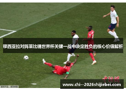 穆西亚拉对阵莱比锡世界杯关键一战中决定胜负的核心价值解析