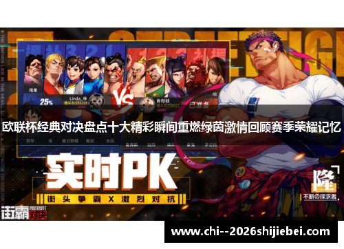 欧联杯经典对决盘点十大精彩瞬间重燃绿茵激情回顾赛季荣耀记忆 欧联杯经典对决盘点十大精彩瞬间重燃绿茵激情回顾赛季荣耀记忆
