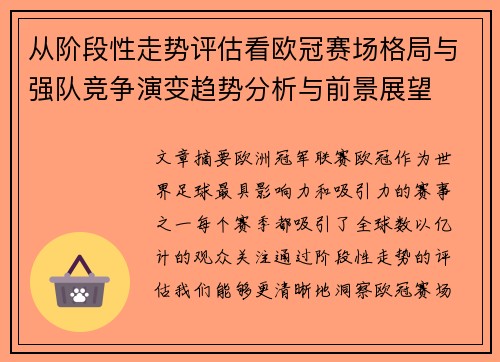 从阶段性走势评估看欧冠赛场格局与强队竞争演变趋势分析与前景展望