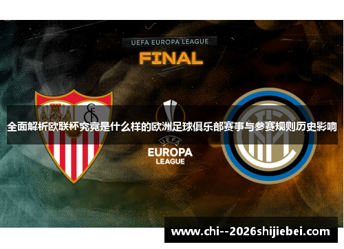 全面解析欧联杯究竟是什么样的欧洲足球俱乐部赛事与参赛规则历史影响 全面解析欧联杯究竟是什么样的欧洲足球俱乐部赛事与参赛规则历史影响