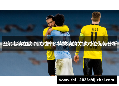 巴尔韦德在欧协联对阵多特蒙德的关键对位优势分析 巴尔韦德在欧协联对阵多特蒙德的关键对位优势分析