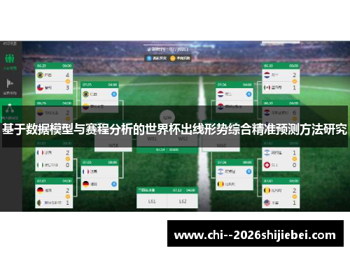 基于数据模型与赛程分析的世界杯出线形势综合精准预测方法研究 基于数据模型与赛程分析的世界杯出线形势综合精准预测方法研究