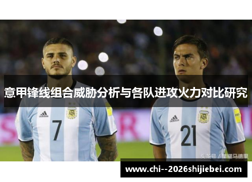 意甲锋线组合威胁分析与各队进攻火力对比研究