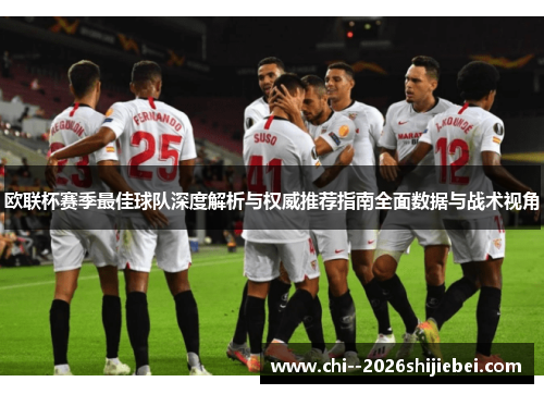 欧联杯赛季最佳球队深度解析与权威推荐指南全面数据与战术视角