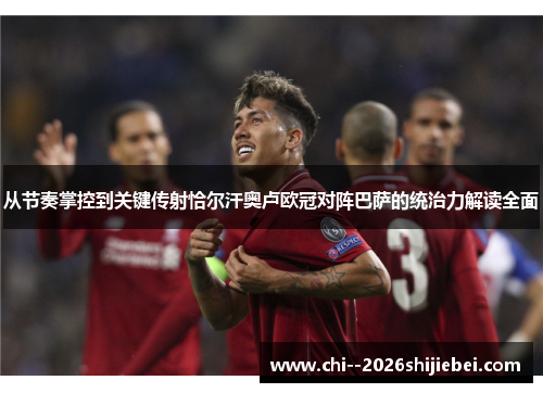 从节奏掌控到关键传射恰尔汗奥卢欧冠对阵巴萨的统治力解读全面 从节奏掌控到关键传射恰尔汗奥卢欧冠对阵巴萨的统治力解读全面