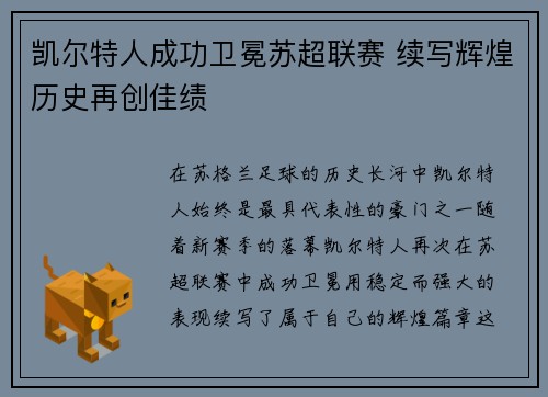 凯尔特人成功卫冕苏超联赛 续写辉煌历史再创佳绩