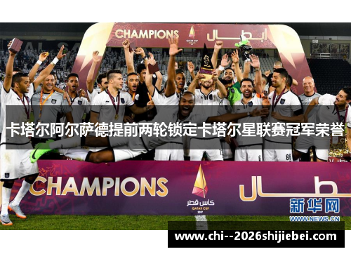 卡塔尔阿尔萨德提前两轮锁定卡塔尔星联赛冠军荣誉