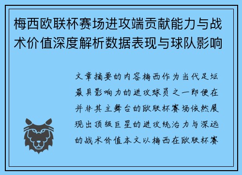 梅西欧联杯赛场进攻端贡献能力与战术价值深度解析数据表现与球队影响 梅西欧联杯赛场进攻端贡献能力与战术价值深度解析数据表现与球队影响