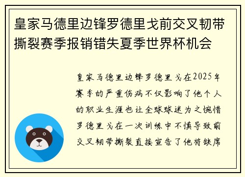 皇家马德里边锋罗德里戈前交叉韧带撕裂赛季报销错失夏季世界杯机会 皇家马德里边锋罗德里戈前交叉韧带撕裂赛季报销错失夏季世界杯机会