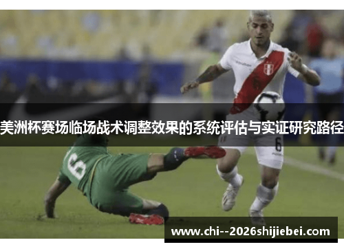 美洲杯赛场临场战术调整效果的系统评估与实证研究路径