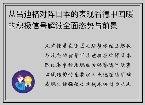 从吕迪格对阵日本的表现看德甲回暖的积极信号解读全面态势与前景