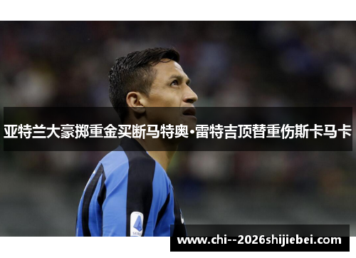 亚特兰大豪掷重金买断马特奥·雷特吉顶替重伤斯卡马卡