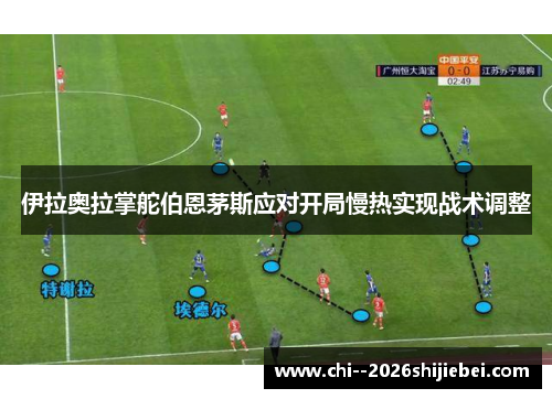 伊拉奥拉掌舵伯恩茅斯应对开局慢热实现战术调整