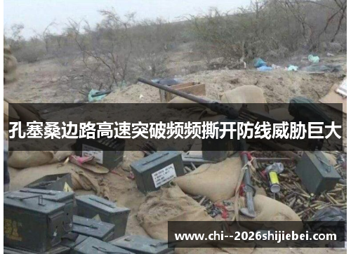 孔塞桑边路高速突破频频撕开防线威胁巨大 孔塞桑边路高速突破频频撕开防线威胁巨大