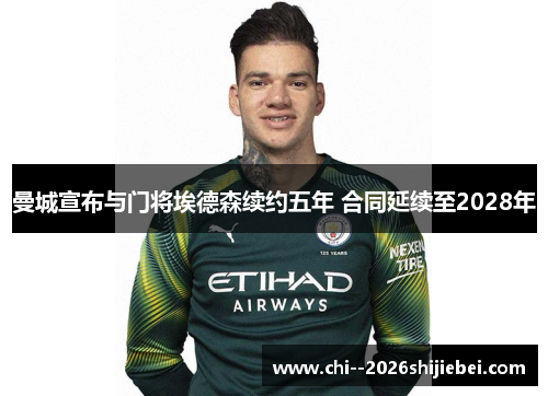 曼城宣布与门将埃德森续约五年 合同延续至2028年