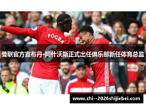 曼联官方宣布丹·阿什沃斯正式出任俱乐部新任体育总监