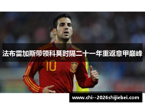 法布雷加斯带领科莫时隔二十一年重返意甲巅峰