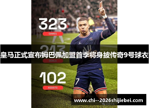 皇马正式宣布姆巴佩加盟首季将身披传奇9号球衣