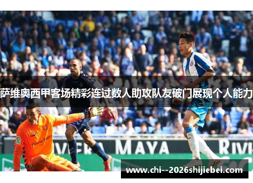 萨维奥西甲客场精彩连过数人助攻队友破门展现个人能力