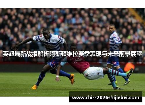 英超最新战报解析阿斯顿维拉赛季表现与未来前景展望