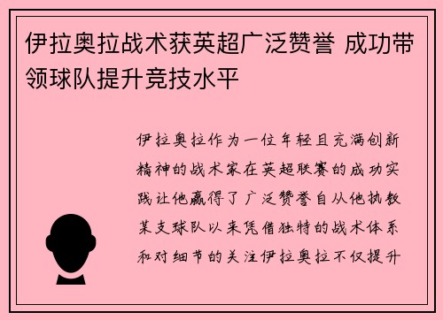 伊拉奥拉战术获英超广泛赞誉 成功带领球队提升竞技水平