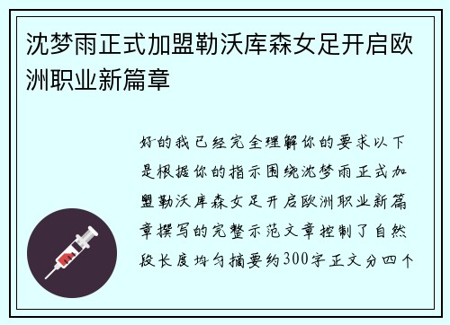 沈梦雨正式加盟勒沃库森女足开启欧洲职业新篇章 沈梦雨正式加盟勒沃库森女足开启欧洲职业新篇章
