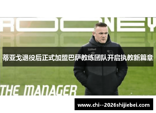 蒂亚戈退役后正式加盟巴萨教练团队开启执教新篇章