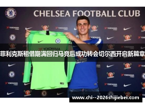 菲利克斯租借期满回归马竞后成功转会切尔西开启新篇章