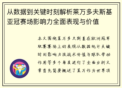 从数据到关键时刻解析莱万多夫斯基亚冠赛场影响力全面表现与价值