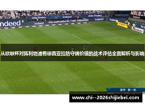 从欧联杯对阵利物浦看穆西亚拉防守端价值的战术评估全面解析与影响