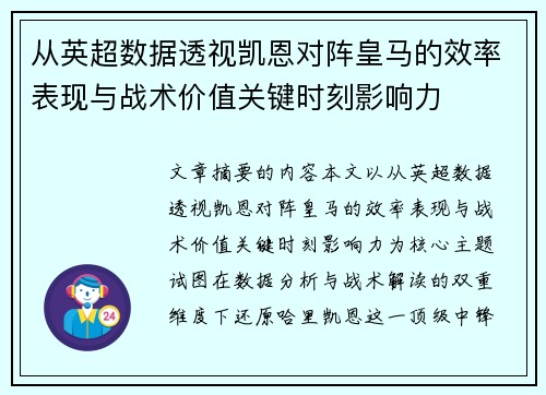 从英超数据透视凯恩对阵皇马的效率表现与战术价值关键时刻影响力