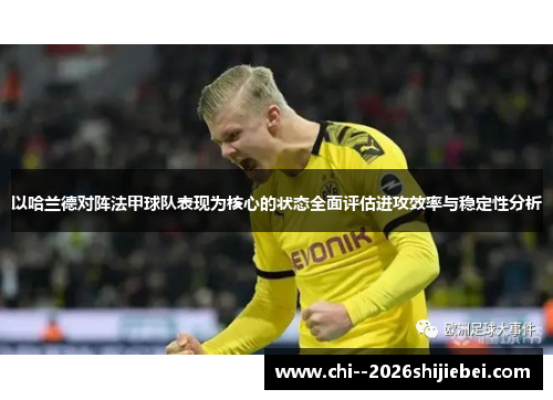 以哈兰德对阵法甲球队表现为核心的状态全面评估进攻效率与稳定性分析