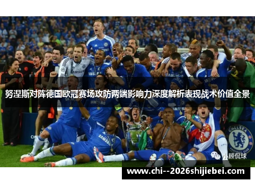 努涅斯对阵德国欧冠赛场攻防两端影响力深度解析表现战术价值全景
