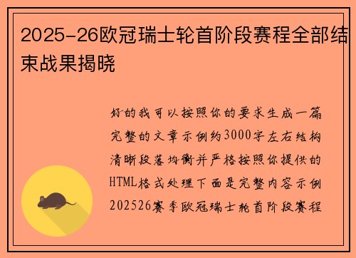 2025-26欧冠瑞士轮首阶段赛程全部结束战果揭晓