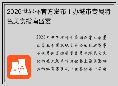 2026世界杯官方发布主办城市专属特色美食指南盛宴