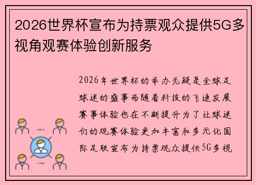 2026世界杯宣布为持票观众提供5G多视角观赛体验创新服务