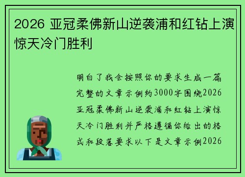 2026 亚冠柔佛新山逆袭浦和红钻上演惊天冷门胜利
