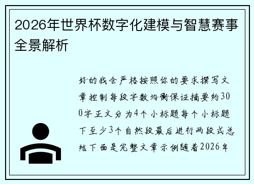 2026年世界杯数字化建模与智慧赛事全景解析