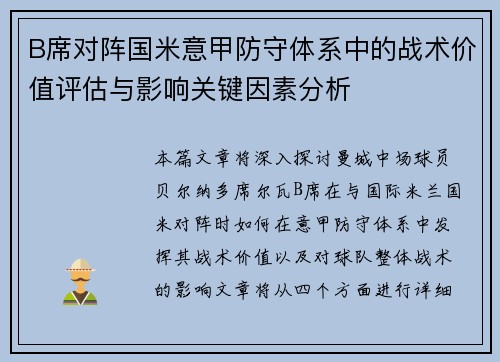 B席对阵国米意甲防守体系中的战术价值评估与影响关键因素分析