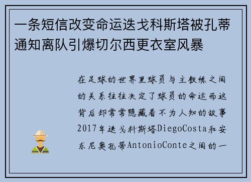一条短信改变命运迭戈科斯塔被孔蒂通知离队引爆切尔西更衣室风暴