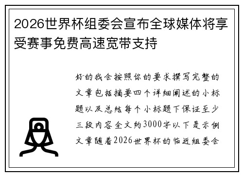 2026世界杯组委会宣布全球媒体将享受赛事免费高速宽带支持
