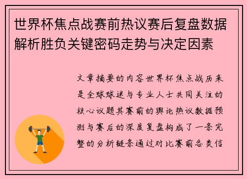 世界杯焦点战赛前热议赛后复盘数据解析胜负关键密码走势与决定因素