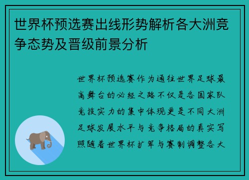 世界杯预选赛出线形势解析各大洲竞争态势及晋级前景分析