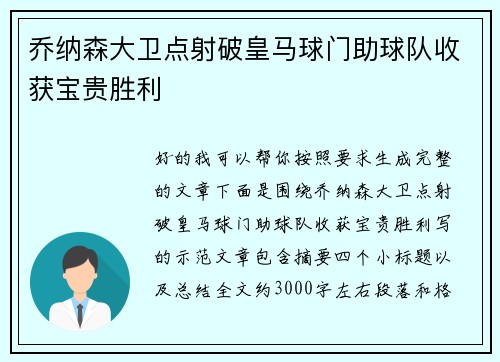 乔纳森大卫点射破皇马球门助球队收获宝贵胜利